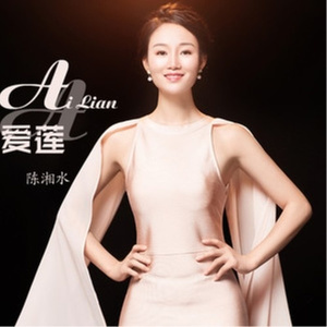爱莲