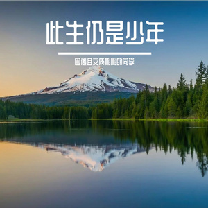 此生仍是少年