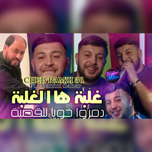 Ghalba Ha Lghalba Demrou Khouya Lel 9asba