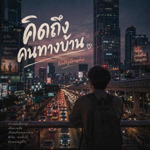 คิดถึงคนทางบ้าน