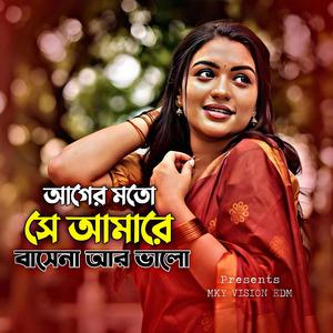 আগের মতো সে আমারে বাসেনা আর ভালো রে (EDN Version)
