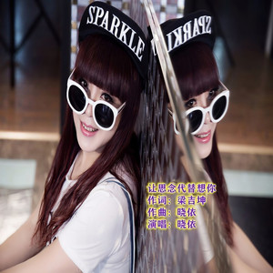 让思念代替想你 (伴奏)