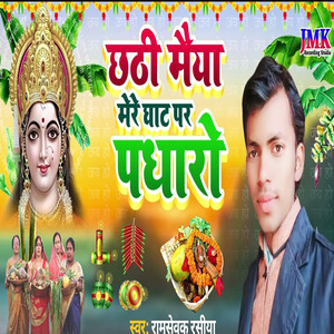 chhathee maeeya mere ghaat par padhaaro