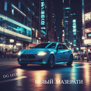 Белый мазерати