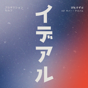 ブラッディ・グルービー（Cover ChroNoiR）- 羽生すずは