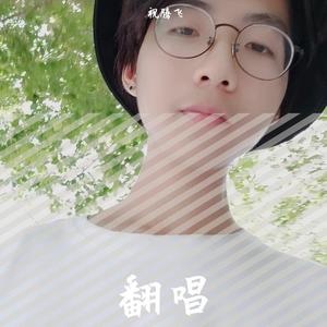 多喜欢你（翻自 颜小健）