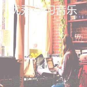 温和学习时间梦想