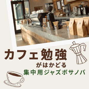 朝カフェ 穏やかなボサノバミュージック