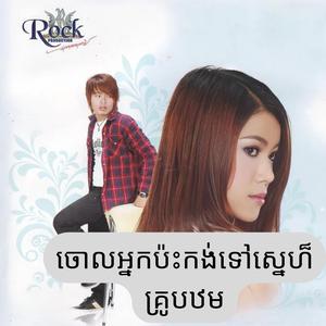 ចោលអ្នកប៉ះកង់ទៅស្នេហ៏គ្រូបឋម