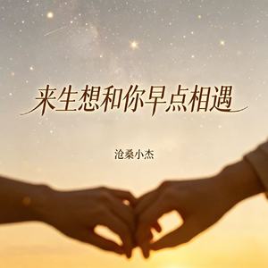 来生想和你早点相遇