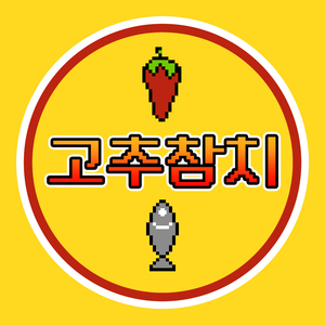 고추참치 (Instrumental)