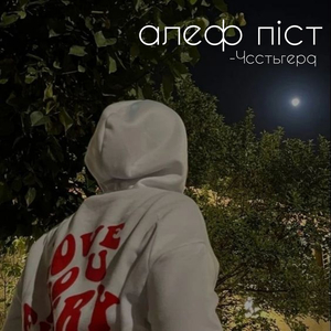 алеф піст