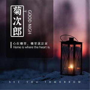 菊次郎插电那天