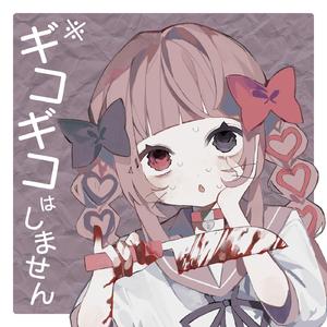 ギーコギーコ、いい子 (feat. 初音ミク)