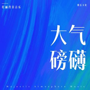 两会专辑：大气磅礴与舒缓情感