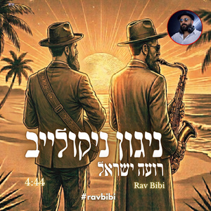 Nikolaever Nigun - Ro'eh Yisrael (Soul Funky )