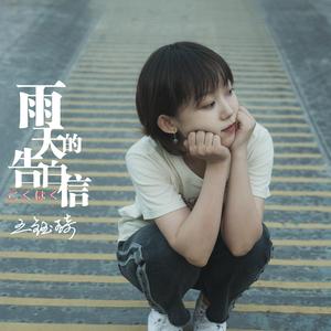 雨天的告白信 (正式版伴奏)