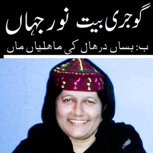 Be Basab Budhal ki Mahliyan Ma Noor Jahan Gojri Bait Gujjar