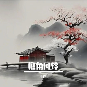 檐角风铃