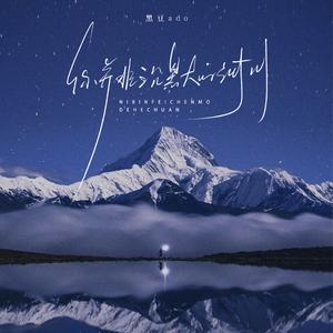 你并非沉默的河川 (心动1.2X版)