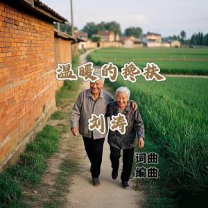 温暖的搀扶 伴奏