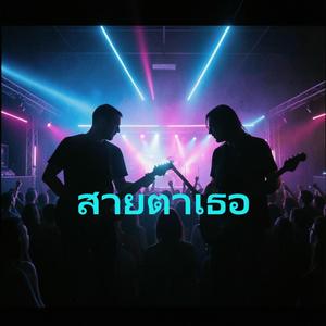 สายตาเธอ