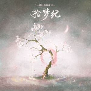 拾梦纪