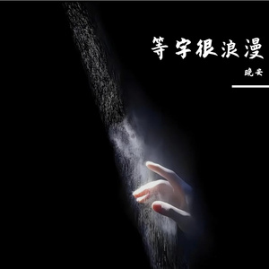 “等”字很浪漫