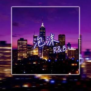 泡沫（Contemporary R&B)
