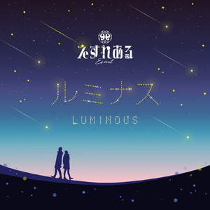 ルミナス