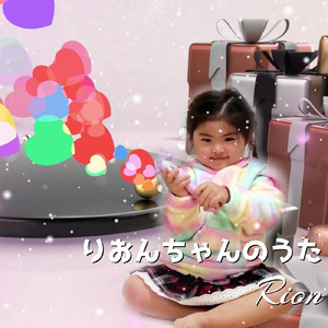 りおんちゃんのうた