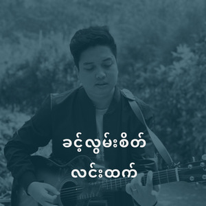 ခင့်လွမ်းစိတ်