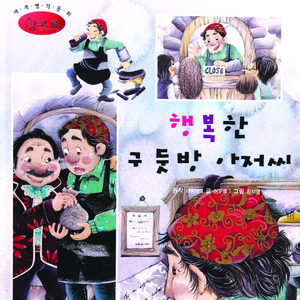 행복한 구둣방 아저씨 1부