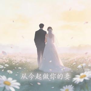 从今起做你的妻（和你永不分离）
