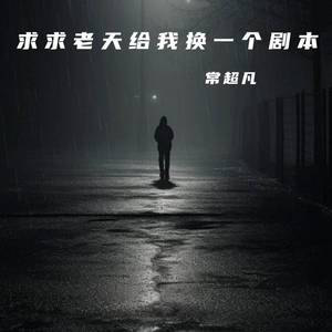 求求老天给我换一个剧本