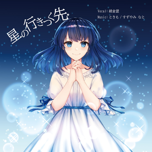 連星ストーリー