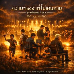 ความทรงจำที่ไม่เคยหาย (Orchestra Version)