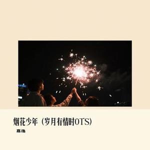 烟花少年