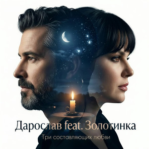 Три составляющих любви (feat. ЗОЛОТИНКА)