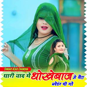 थारी याद में धोखेबाज में बैठ ब्लेंडर पीगो