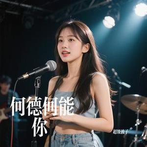 何德何能佔據你