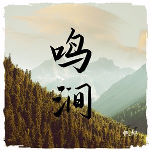 鸣涧（Bird-Chirping Hollow）