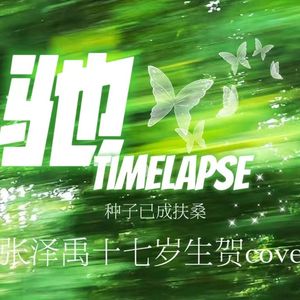 驰 Timelapse