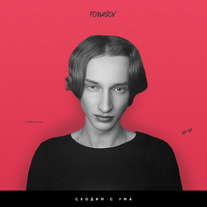 Сходим с ума