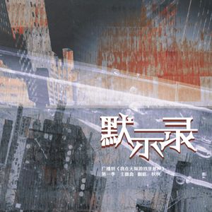 默示录（cover.大C）