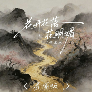 花开花落花明媚 (氛围版)