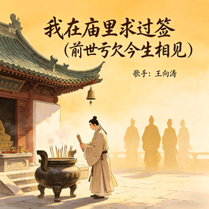 我在庙里求过签(前世亏欠今生相见）