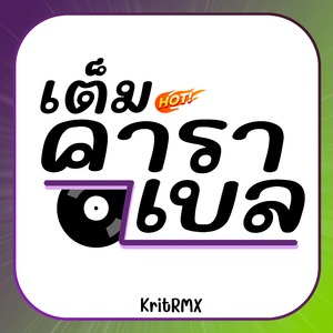 เต็มคาราเบล