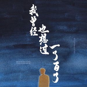 我曾经也想过一了百了