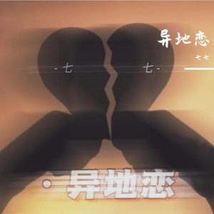异地恋